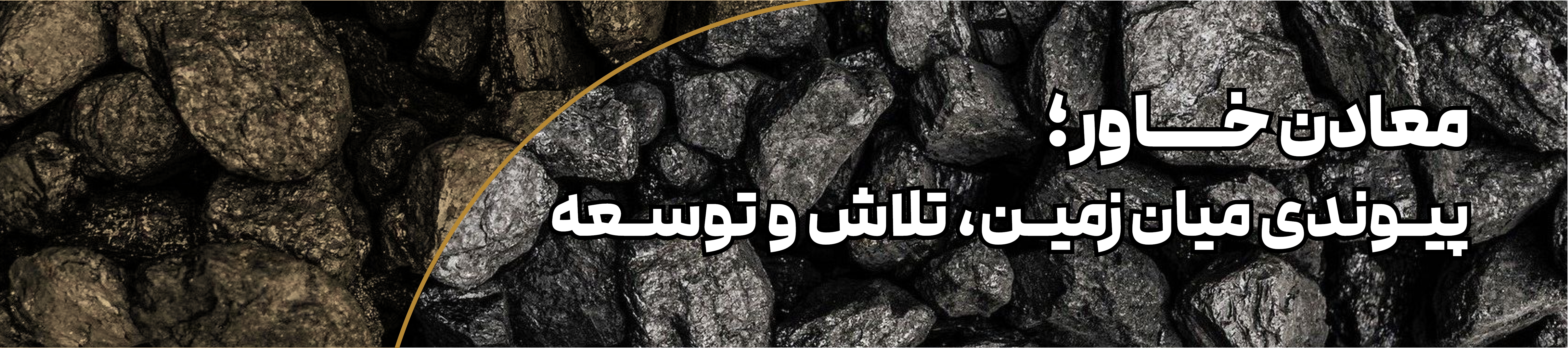 معادن خاور؛ پیوندی میان زمین، تلاش و توسعه